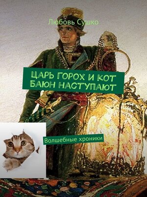 cover image of Царь Горох и кот Баюн наступают. Волшебные хроники